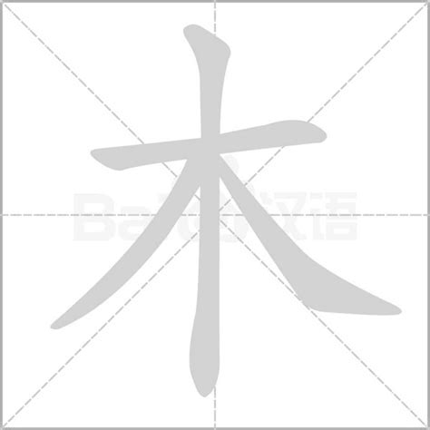 木字部首|部首“木”的漢字清單